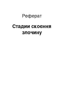 Реферат: Стадии скоєння злочину