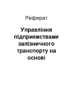 Реферат: Управління підприємствами залізничного транспорту на основі збалансованої системи