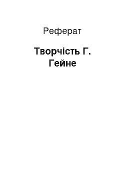 Реферат: Творчість Г. Гейне