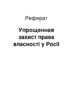 Реферат: Упрощенная захист права власності у Росії