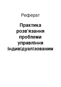 Реферат: Практика розв'язання проблеми управління індивідуалізованим навчанням з урахуванням інформаційних технологій