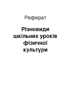 Реферат: Різновиди шкільних уроків фізичної культури