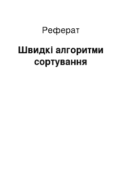 Реферат: Швидкі алгоритми сортування