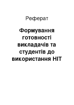 Реферат: Формування готовності викладачів та студентів до використання НІТ в медичному навчальному закладі