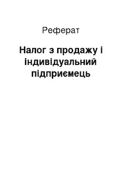 Реферат: Налог з продажу і індивідуальний підприємець