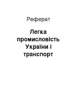 Реферат: Легка промисловість України і транспорт