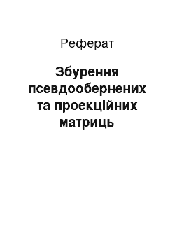 Реферат: Збурення псевдообернених та проекційних матриць