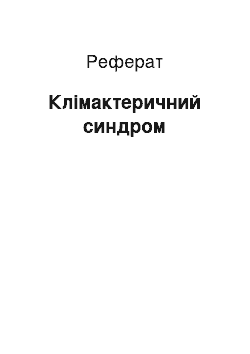 Реферат: Клімактеричний синдром