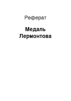 Реферат: Медаль Лермонтова