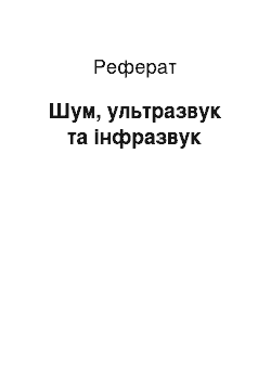 Реферат: Шум, ультразвук та інфразвук