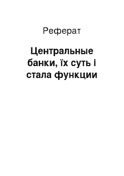 Реферат: Центральные банки, їх суть і стала функции