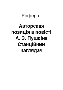 Реферат: Авторская позиція в повісті А. З. Пушкіна Станційний наглядач