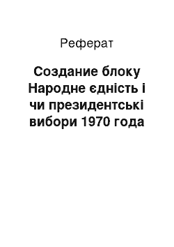 Реферат: Создание блоку Народне єдність і чи президентські вибори 1970 года