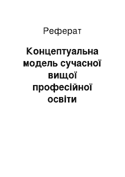 Реферат: Концептуальна модель сучасної вищої професійної освіти