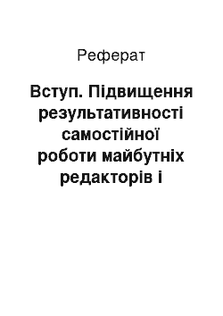 Реферат: Вступ. Підвищення результативності самостійної роботи майбутніх редакторів і видавців