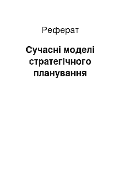 Реферат: Сучасні моделі стратегічного планування