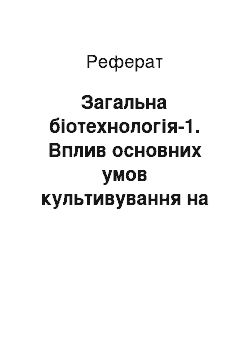 Реферат: Загальна біотехнологія-1. Вплив основних умов культивування на рівень синтезу гіберелінів обраним продуцентом