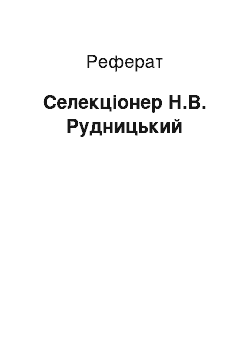 Реферат: Селекционер Н.В. Рудницкий