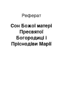 Реферат: Сон Божої матері Пресвятої Богородиці і Пріснодіви Марії