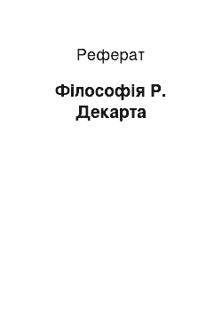 Реферат: Філософія Р. Декарта