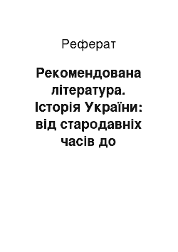 Реферат: Рекомендована література. Історія України: від стародавніх часів до проголошення незалежності у 1990 році