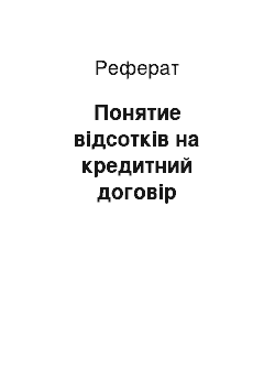 Реферат: Понятие відсотків на кредитний договір