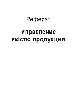 Реферат: Управление якістю продукции