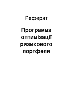 Реферат: Программа оптимізації ризикового портфеля