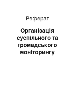 Реферат: Організація суспільного та громадського моніторингу