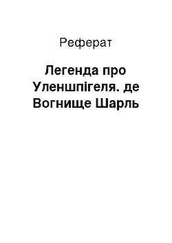 Реферат: Легенда про Уленшпігеля. де Вогнище Шарль