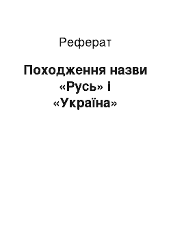 Реферат: Походження назви «Русь» і «Україна»