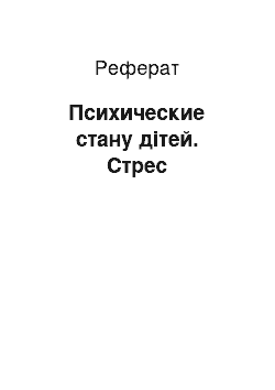 Реферат: Психические стану дітей. Стрес