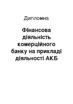 Дипломная: Фінансова діяльність комерційного банку на прикладі діяльності АКБ «Приватбанк», м. Дніпропетровськ