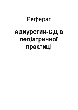 Реферат: Адиуретин-СД в педіатричної практиці