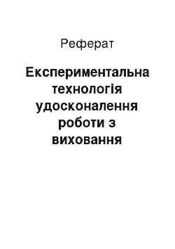 Реферат: Експериментальна технологія удосконалення роботи з виховання естетичних почуттів до природи