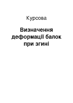 Курсовая: Визначення деформації балок при згині