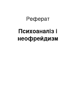 Реферат: Психоаналіз і неофрейдизм