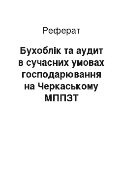 Реферат: Бухоблік та аудит в сучасних умовах господарювання на Черкаському МППЗТ