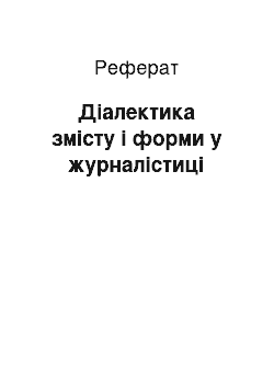 Реферат: Діалектика змісту і форми у журналістиці