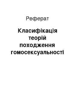 Реферат: Класифікація теорій походження гомосексуальності