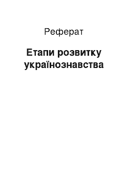 Реферат: Етапи розвитку українознавства