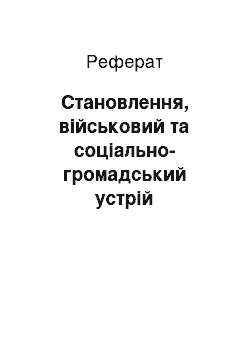 Реферат: Становлення, вiйськовий та соцiально-громадський устрiй Запорiзькоi Сiч