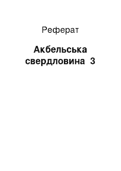 Реферат: Акбельская свердловина №3