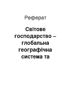 Реферат: Світове господарство – глобальна географічна система та економіко-географічний вимір