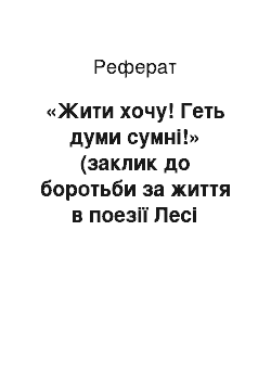 Реферат: «Жити хочу! Геть думи сумнi!» (заклик до боротьби за життя в поезiї Лесi Українки «Contra spem spero!»)