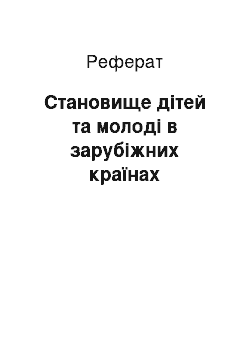 Реферат: Cтановище дітей та молоді в зарубіжних країнах