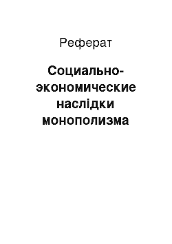 Реферат: Социально-экономические наслідки монополизма