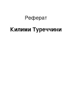 Реферат: Ковры Турции