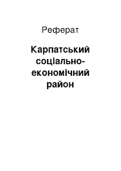 Реферат: Карпатський соціально-економічний район