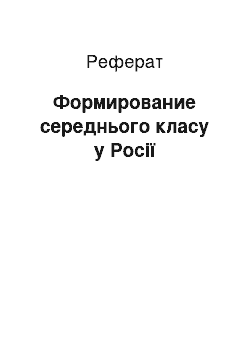 Реферат: Формирование середнього класу у Росії